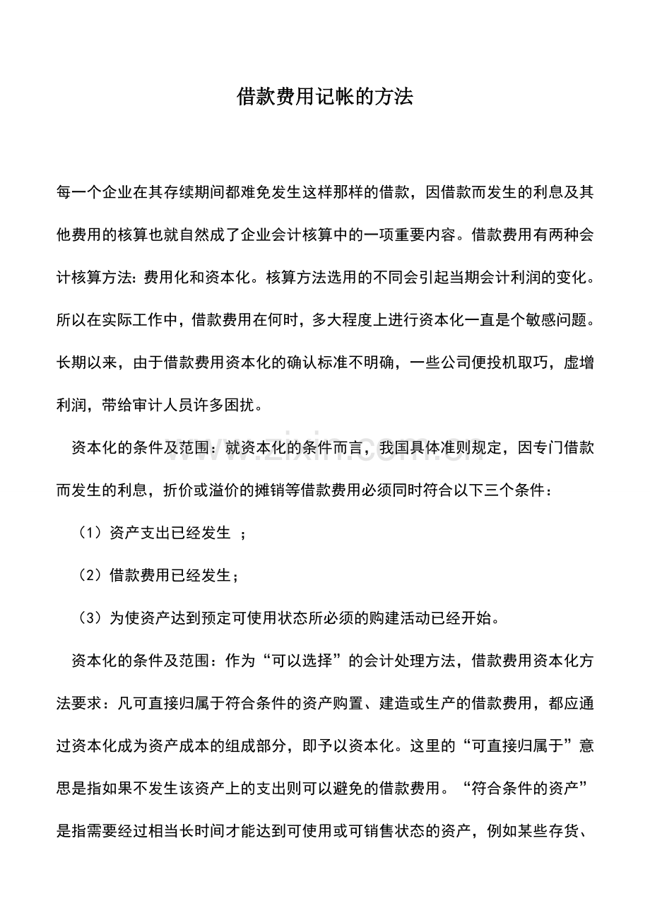 会计实务：借款费用记帐的方法.doc_第1页