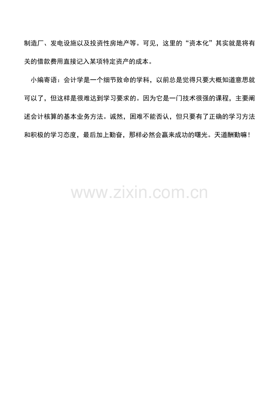 会计实务：借款费用记帐的方法.doc_第2页