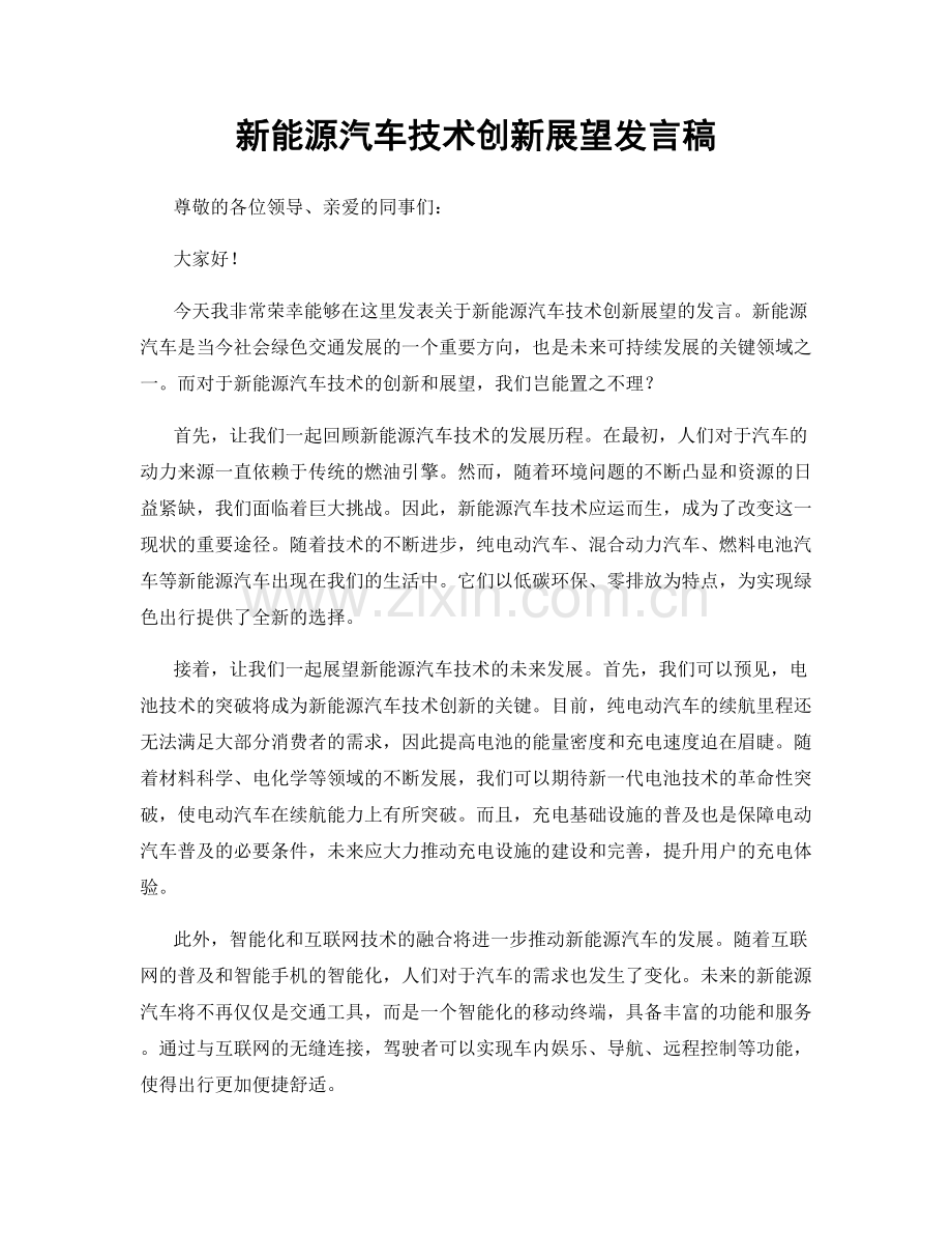 新能源汽车技术创新展望发言稿.docx_第1页