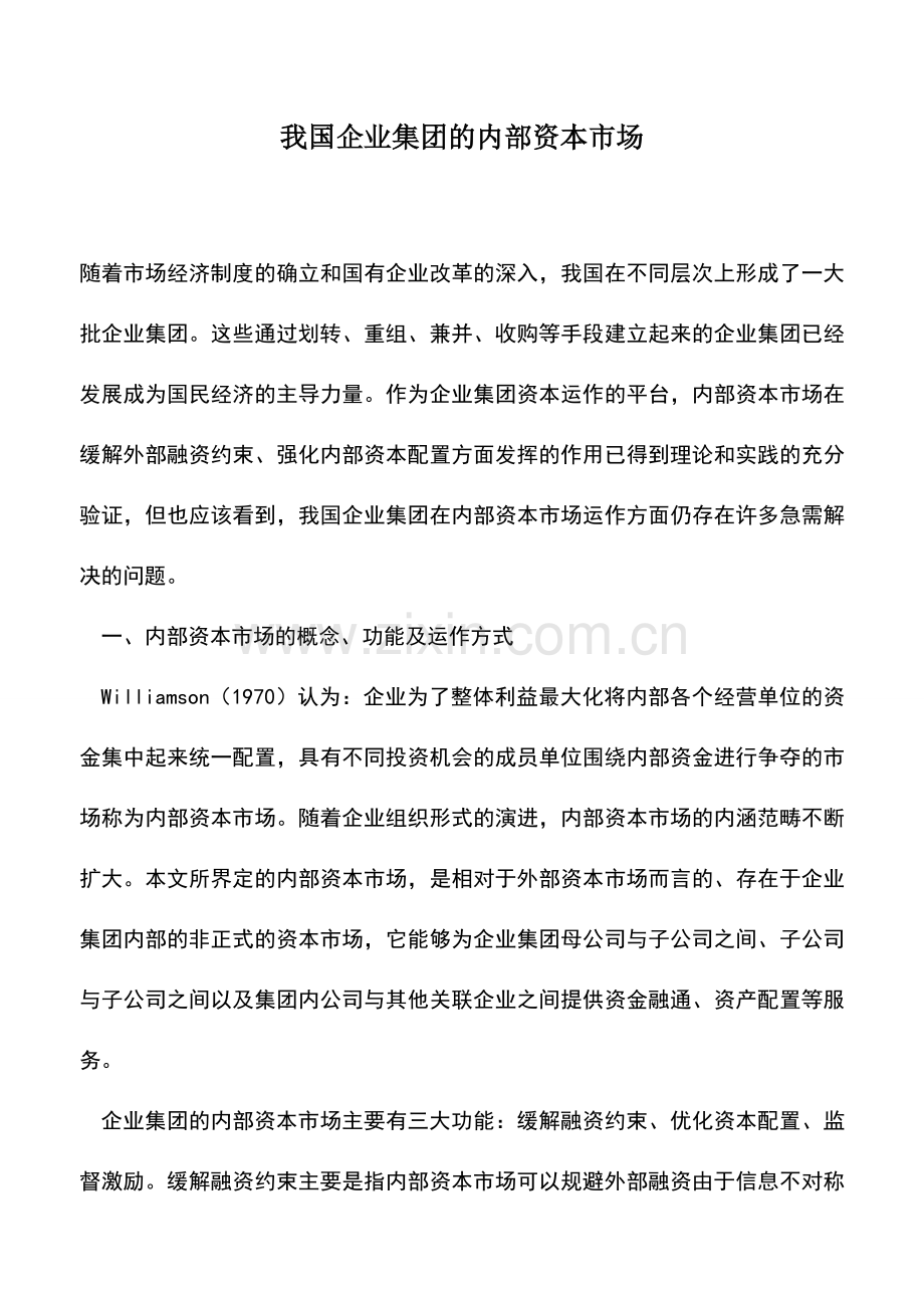 会计实务：我国企业集团的内部资本市场.doc_第1页