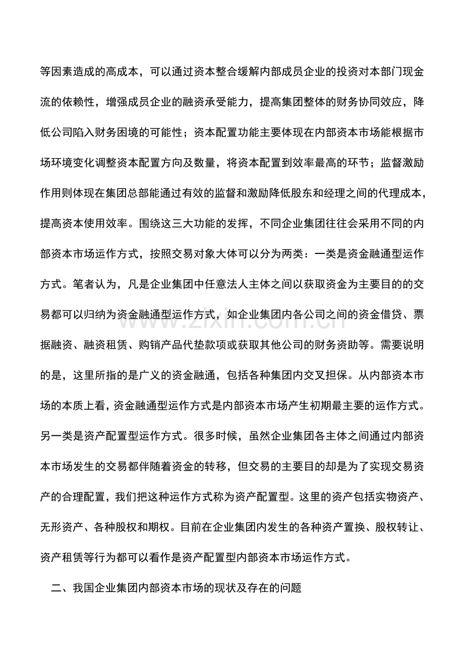 会计实务：我国企业集团的内部资本市场.doc_第2页