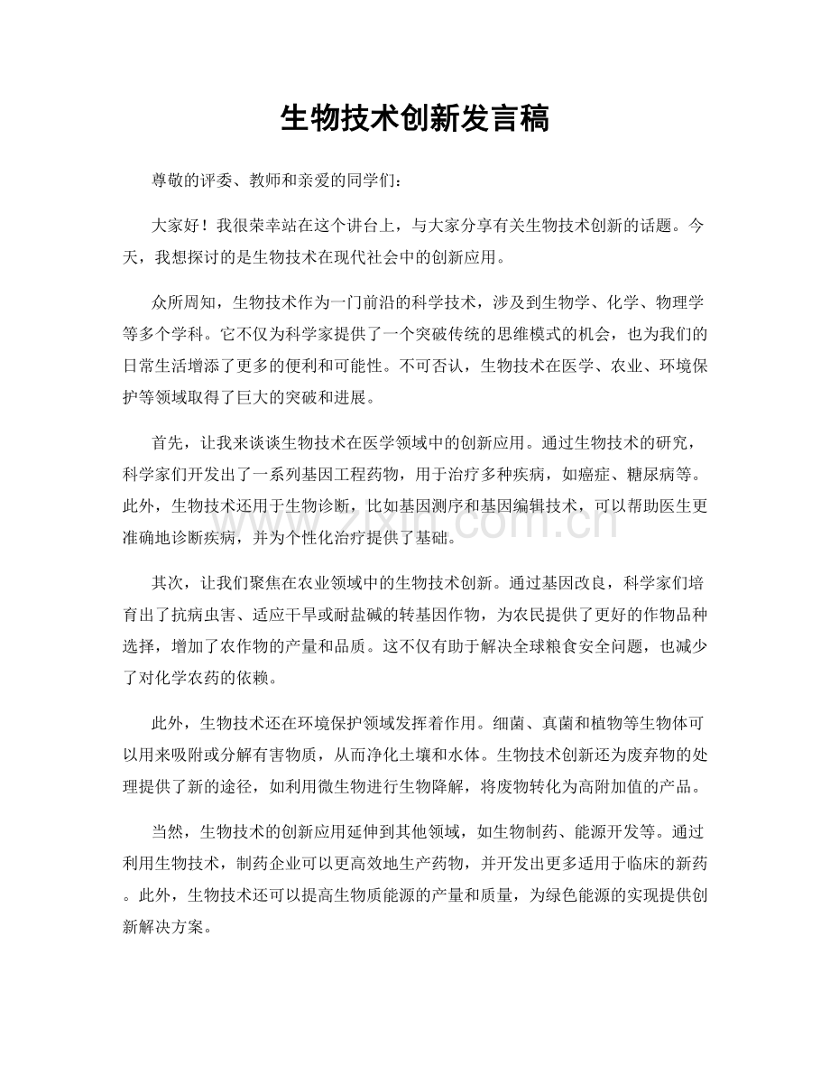 生物技术创新发言稿.docx_第1页