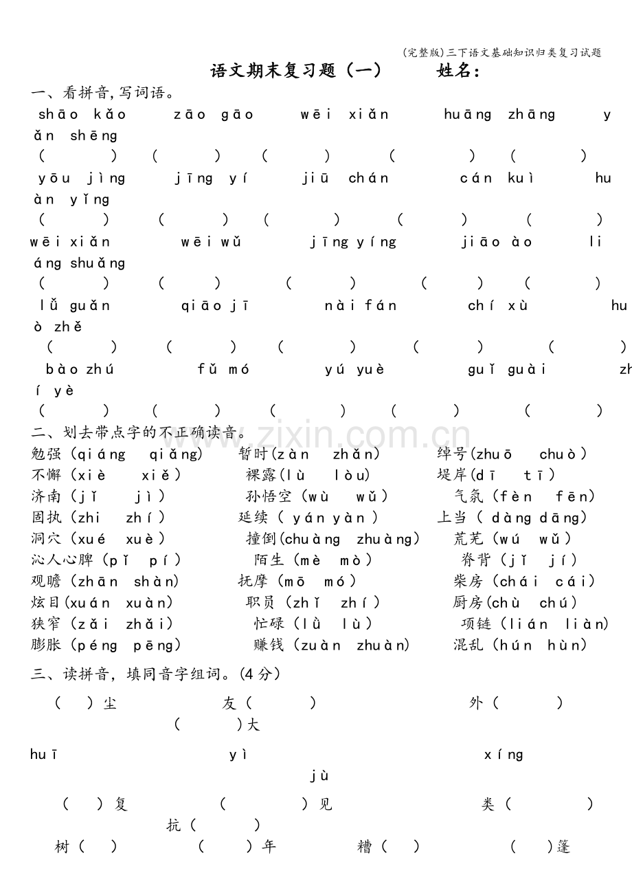 三下语文基础知识归类复习试题.doc_第1页