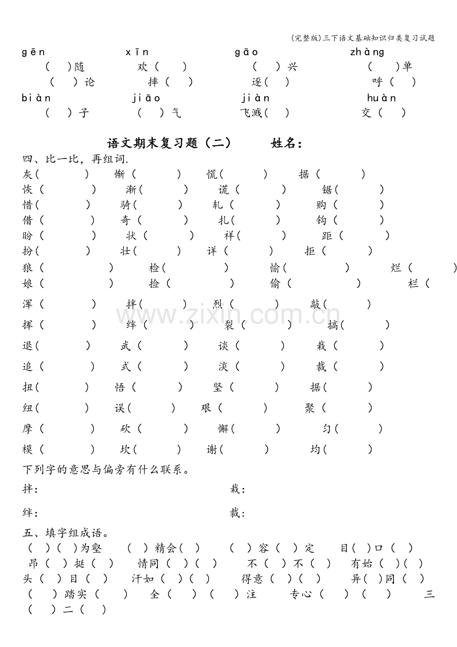 三下语文基础知识归类复习试题.doc_第2页