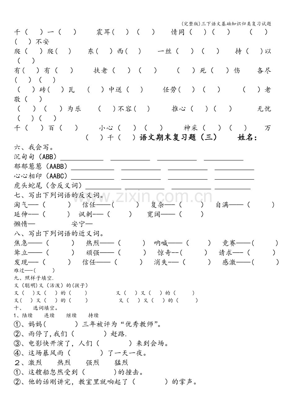 三下语文基础知识归类复习试题.doc_第3页