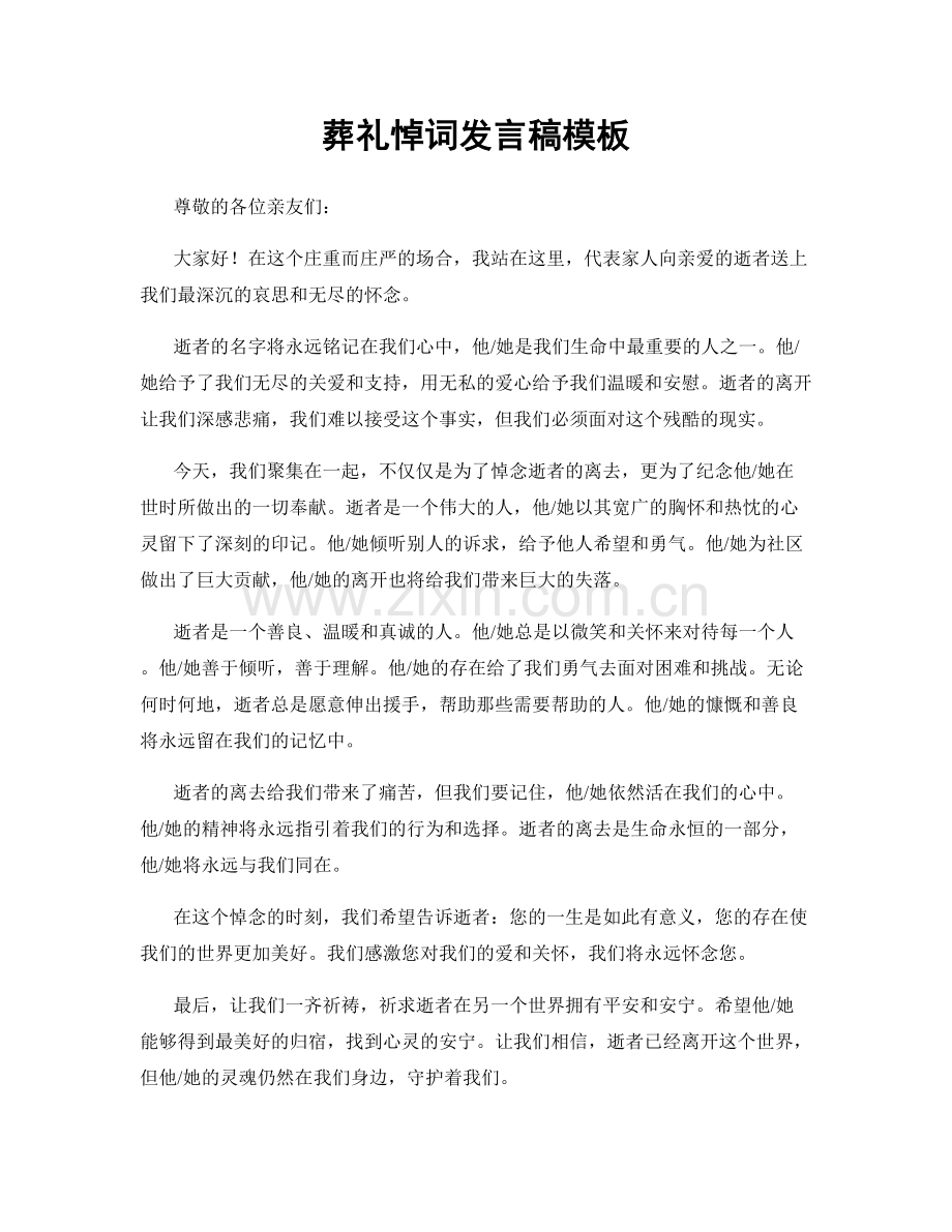 葬礼悼词发言稿模板.docx_第1页