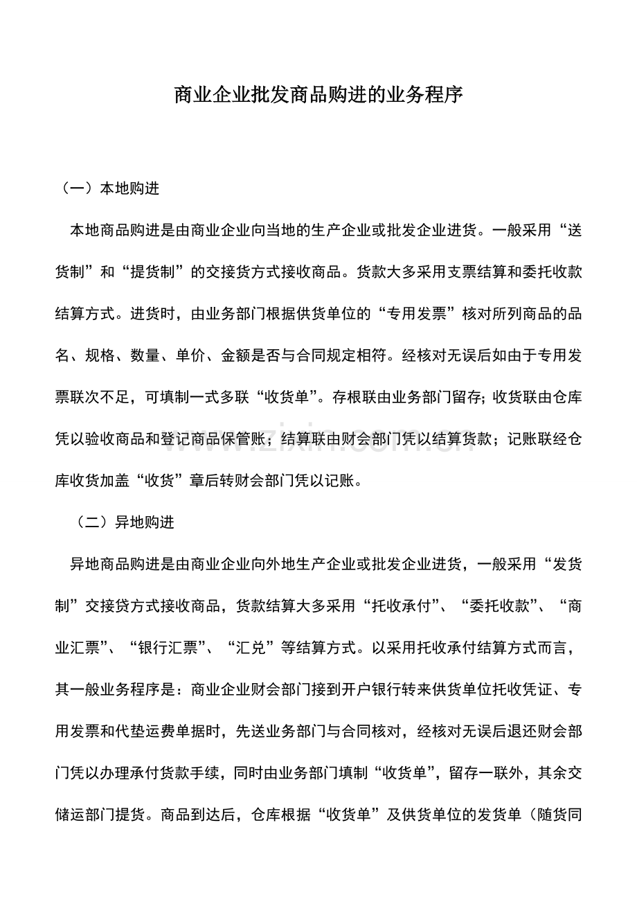 会计实务：商业企业批发商品购进的业务程序.doc_第1页