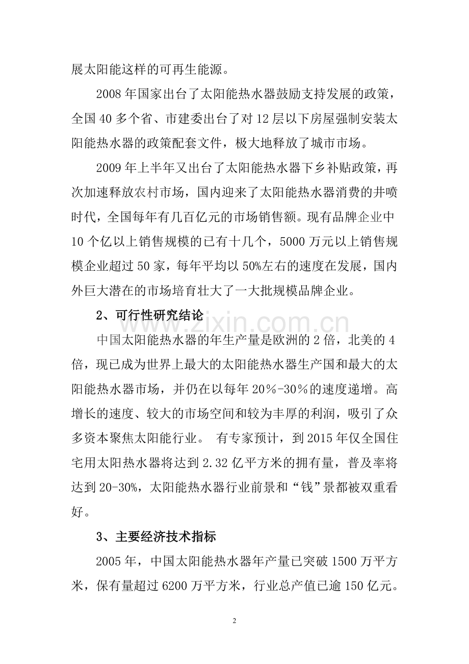 太阳能热水器项目可行性论证报告.doc_第2页