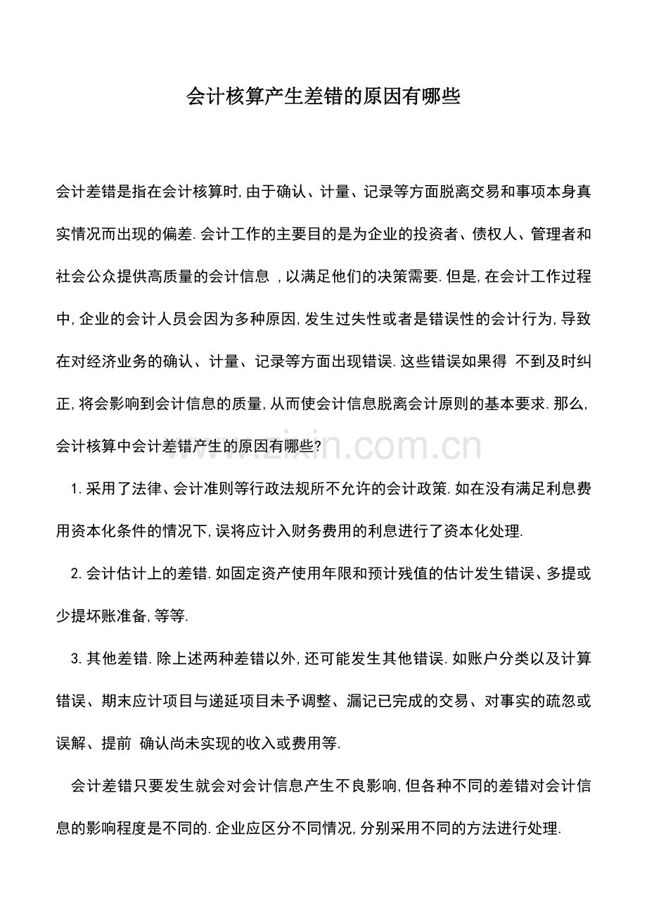 会计实务：会计核算产生差错的原因有哪些.doc_第1页