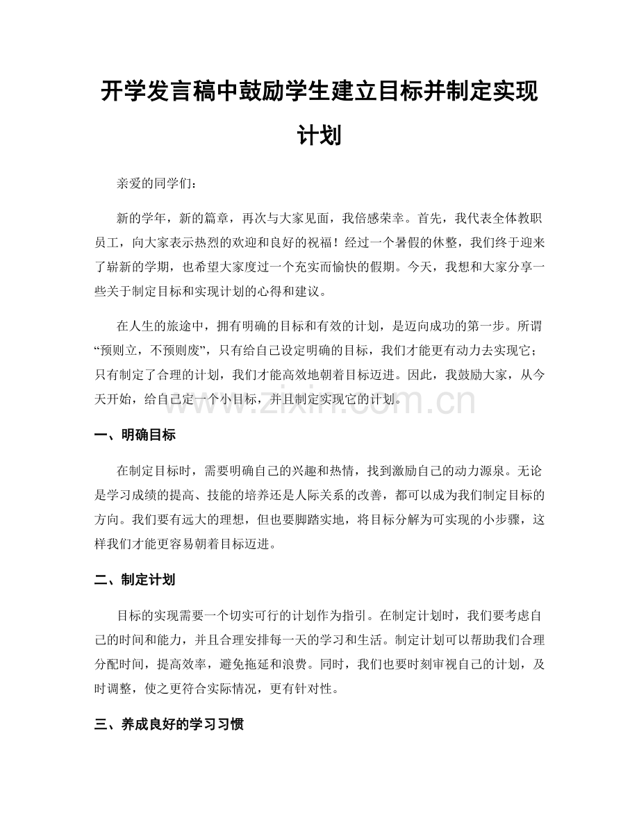 开学发言稿中鼓励学生建立目标并制定实现计划.docx_第1页