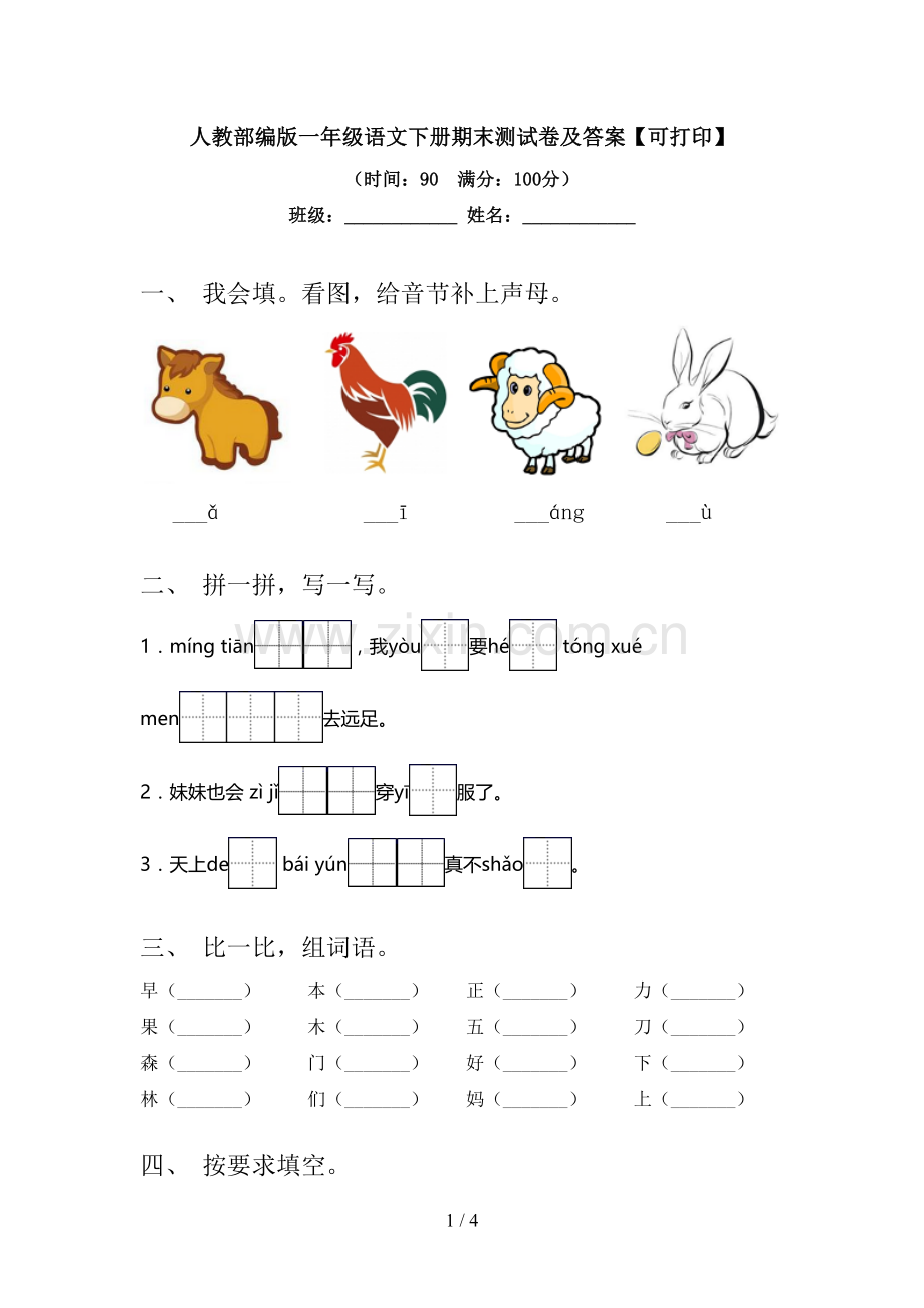 人教部编版一年级语文下册期末测试卷及答案【可打印】.doc_第1页