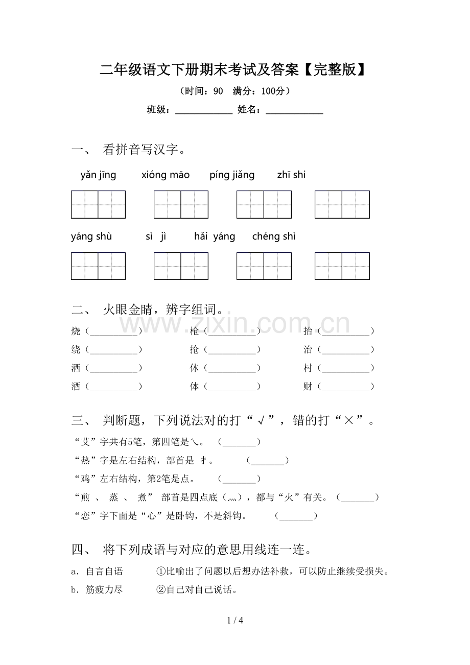 二年级语文下册期末考试及答案.doc_第1页