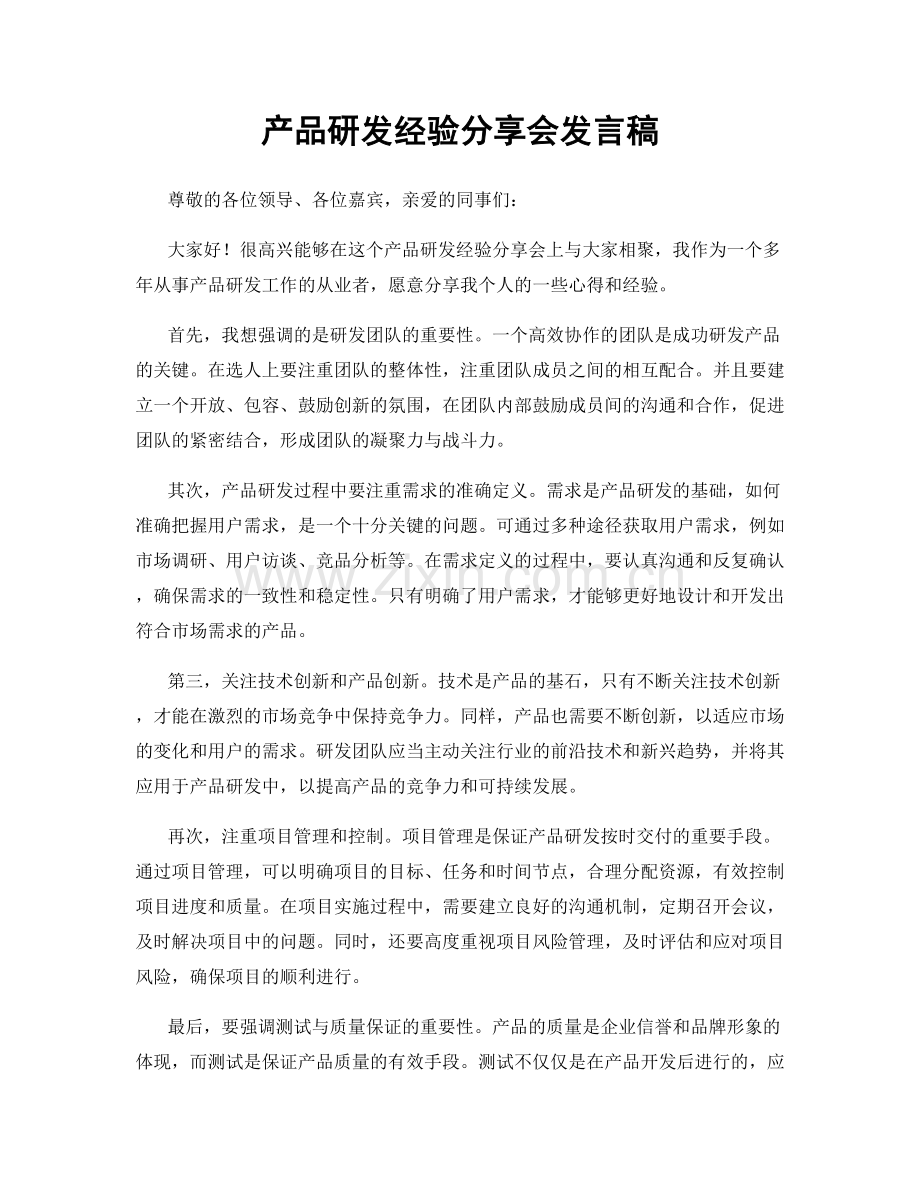 产品研发经验分享会发言稿.docx_第1页