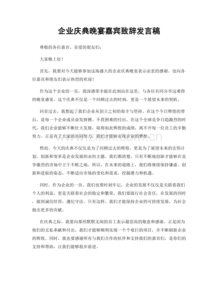 企业庆典晚宴嘉宾致辞发言稿.docx_第1页