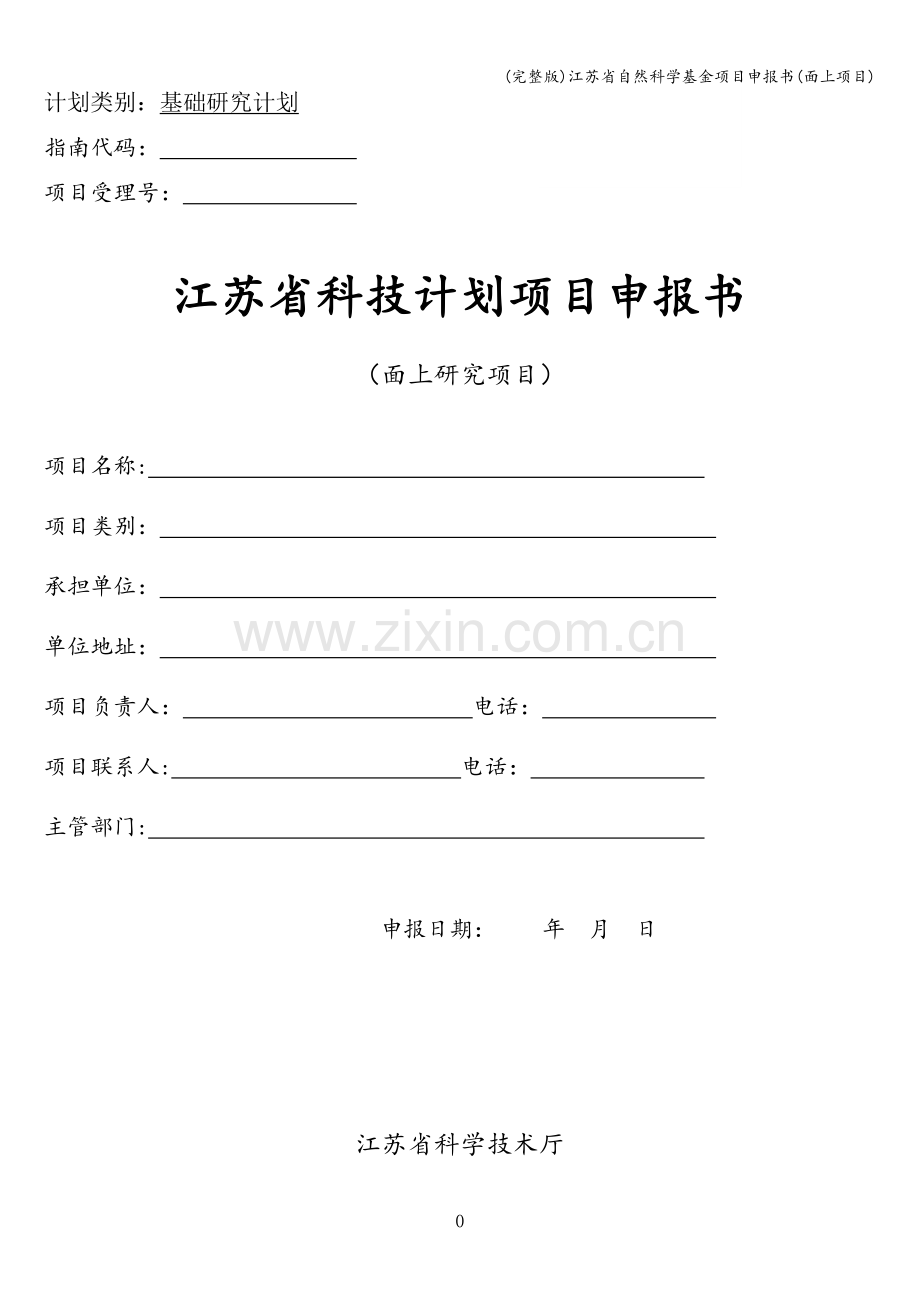 江苏省自然科学基金项目申报书(面上项目).doc_第1页