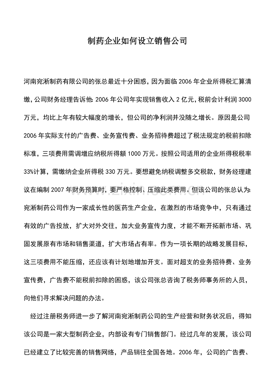 会计实务：制药企业如何设立销售公司.doc_第1页