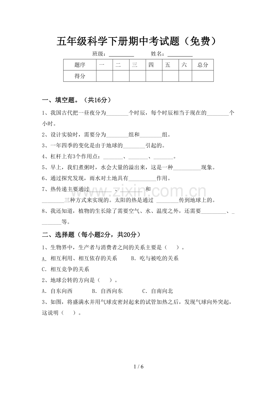 五年级科学下册期中考试题.doc_第1页