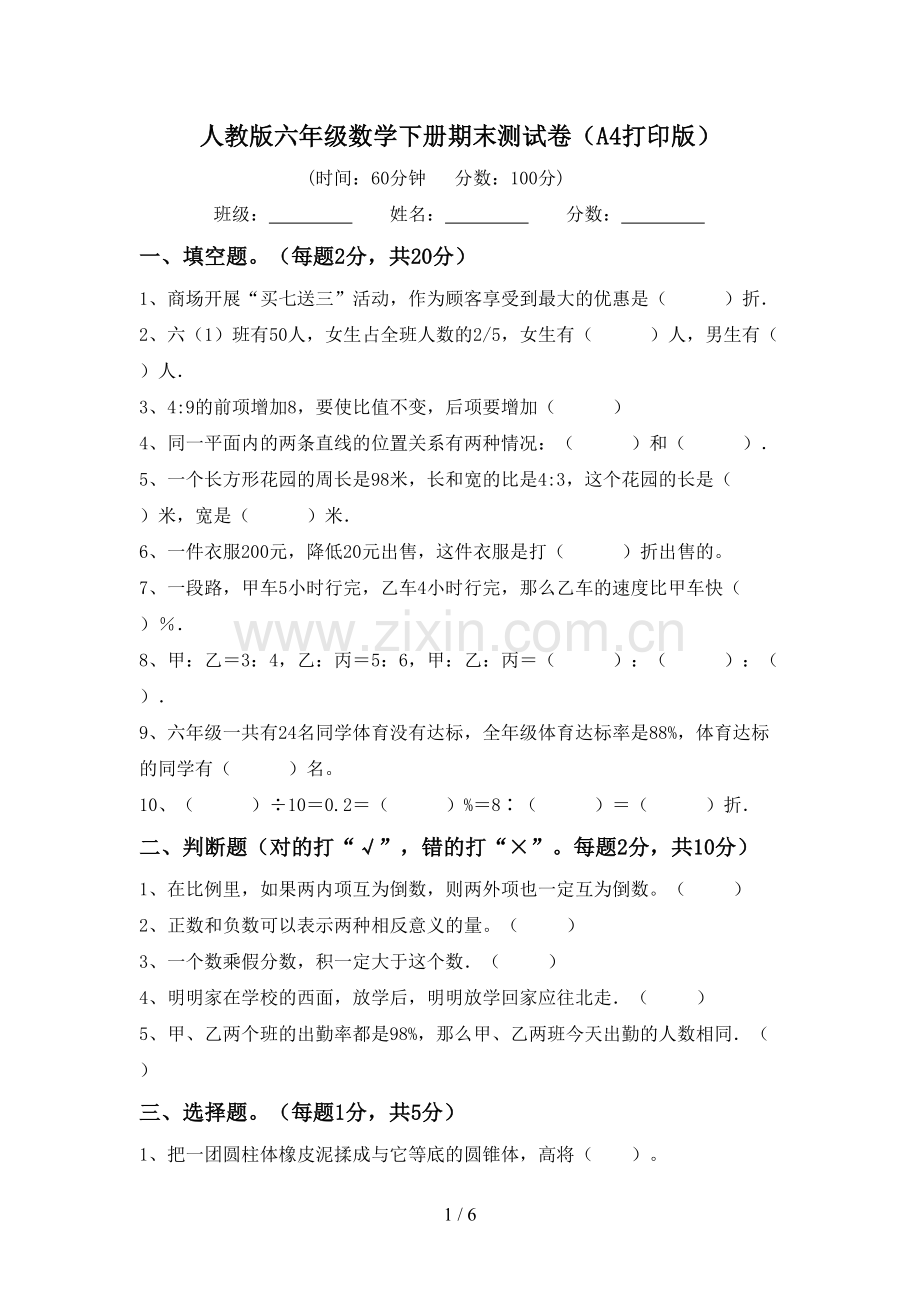 人教版六年级数学下册期末测试卷(A4打印版).doc_第1页