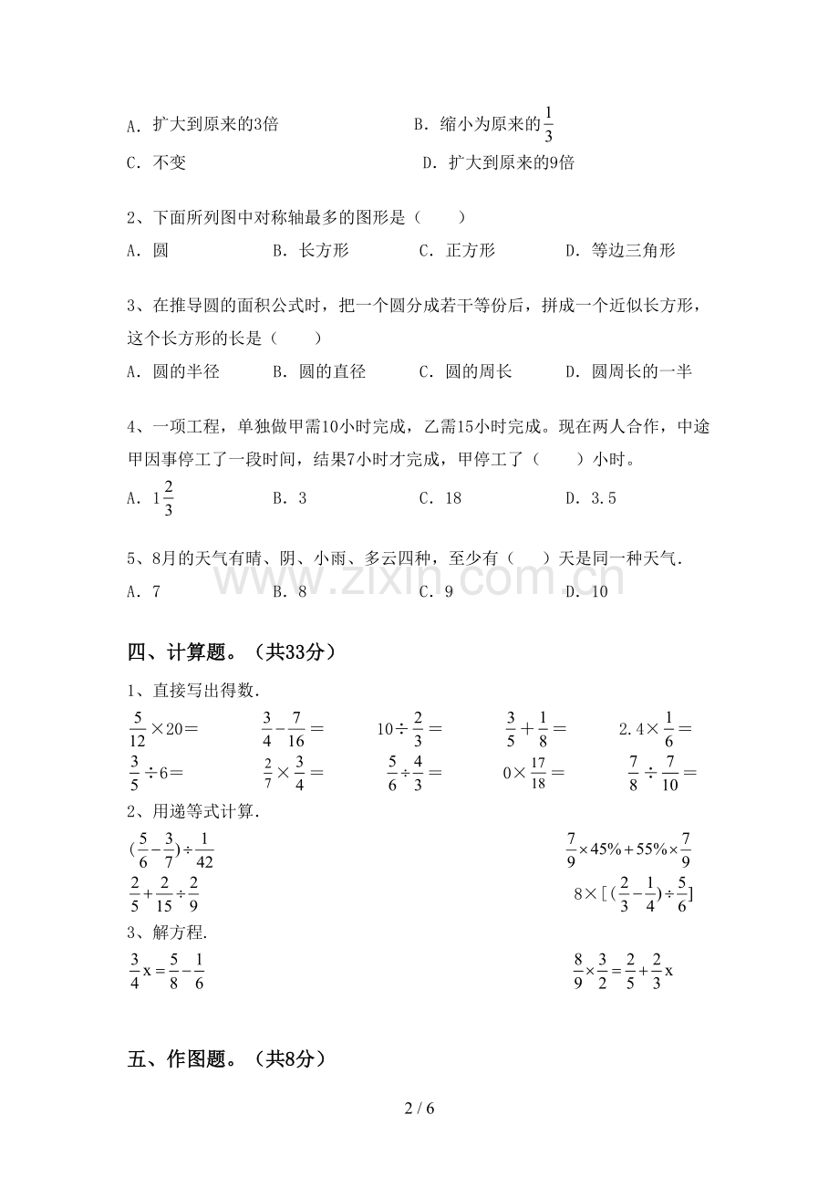 人教版六年级数学下册期末测试卷(A4打印版).doc_第2页