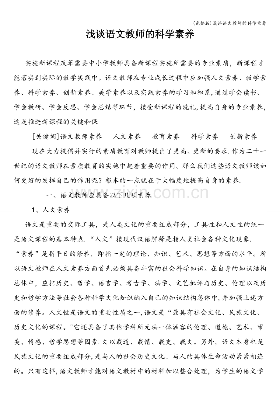 浅谈语文教师的科学素养.doc_第1页