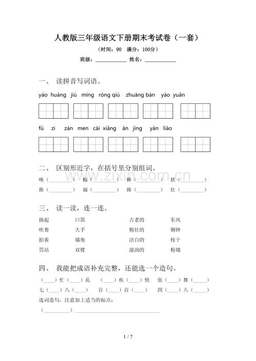 人教版三年级语文下册期末考试卷(一套).doc