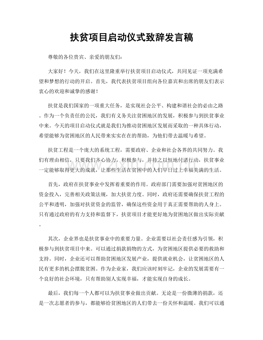 扶贫项目启动仪式致辞发言稿.docx_第1页