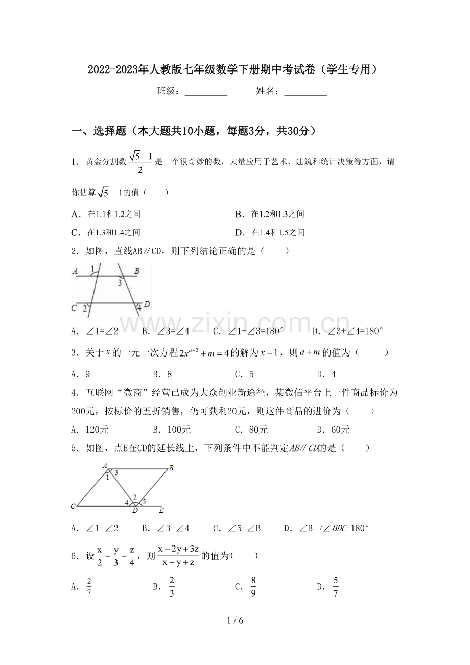 2022-2023年人教版七年级数学下册期中考试卷(学生专用).doc_第1页