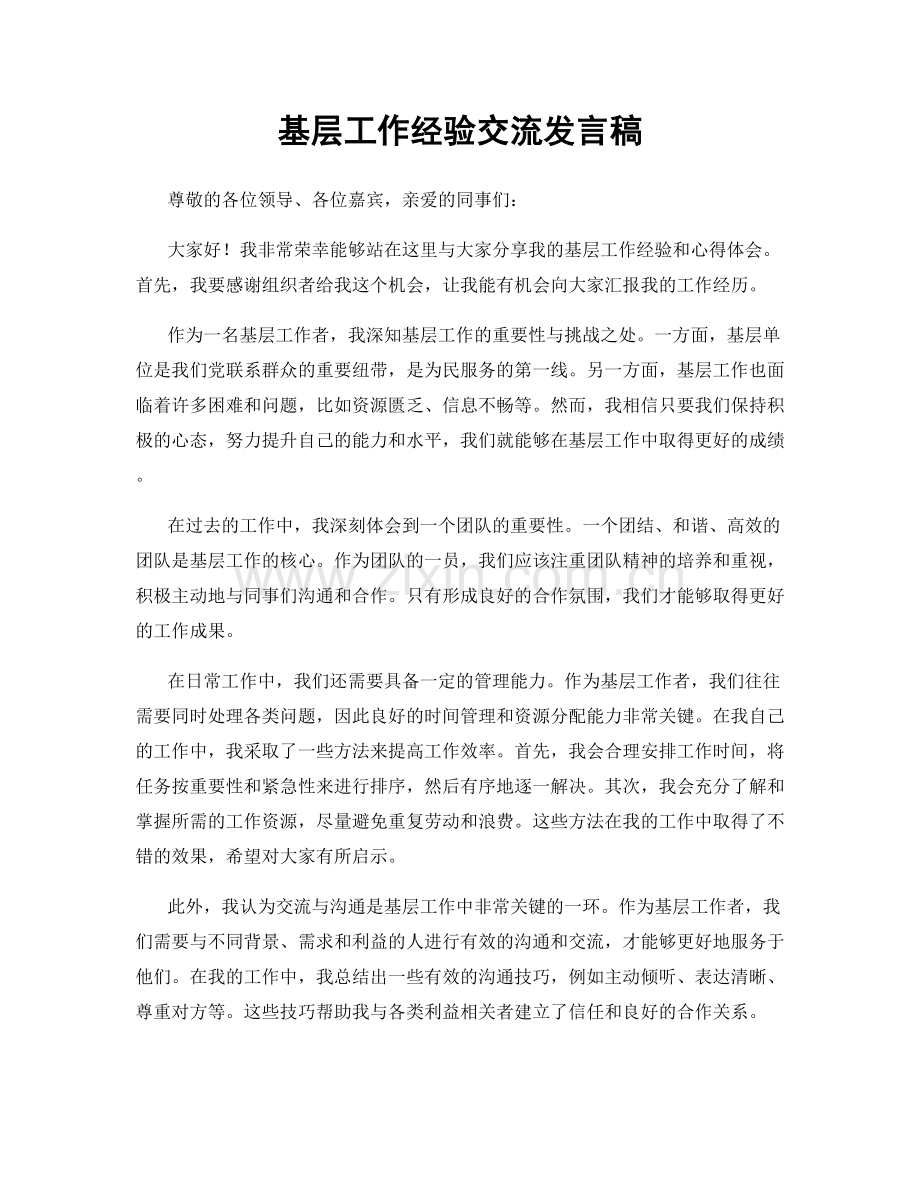 基层工作经验交流发言稿.docx_第1页