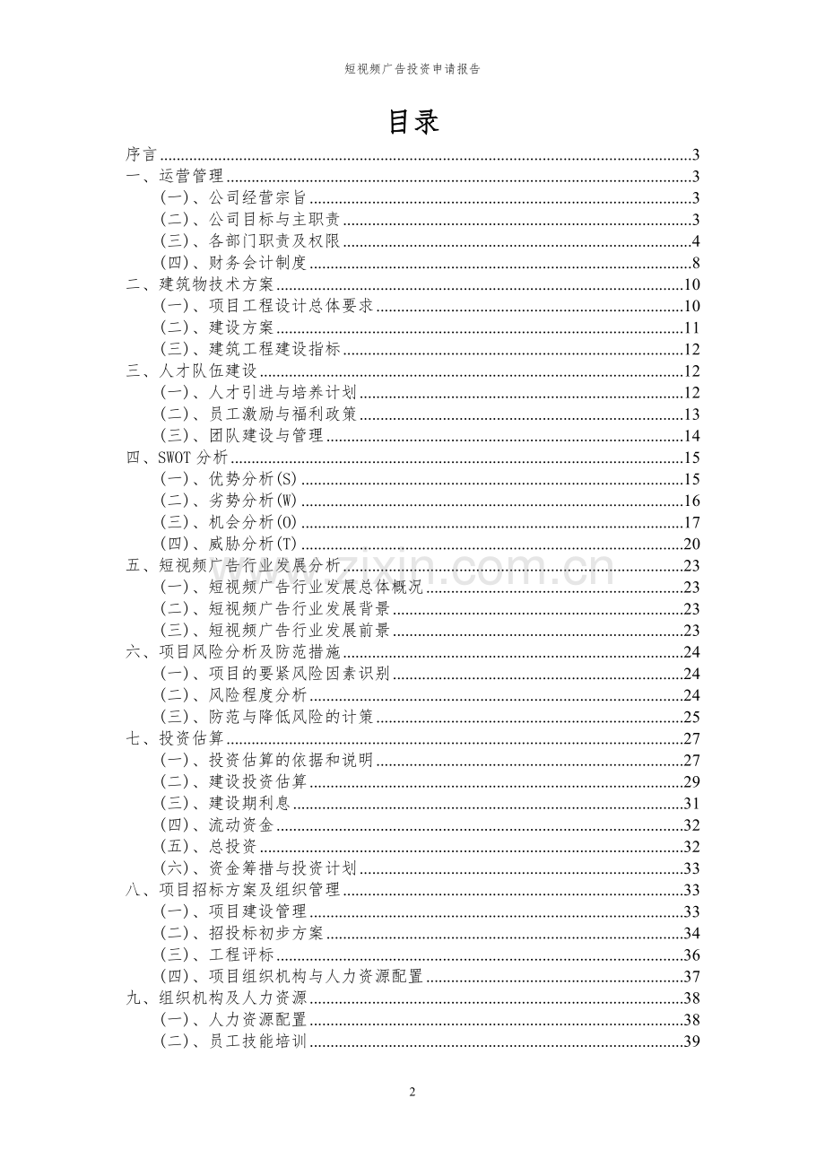 2023年短视频广告项目投资申请报告.docx_第2页