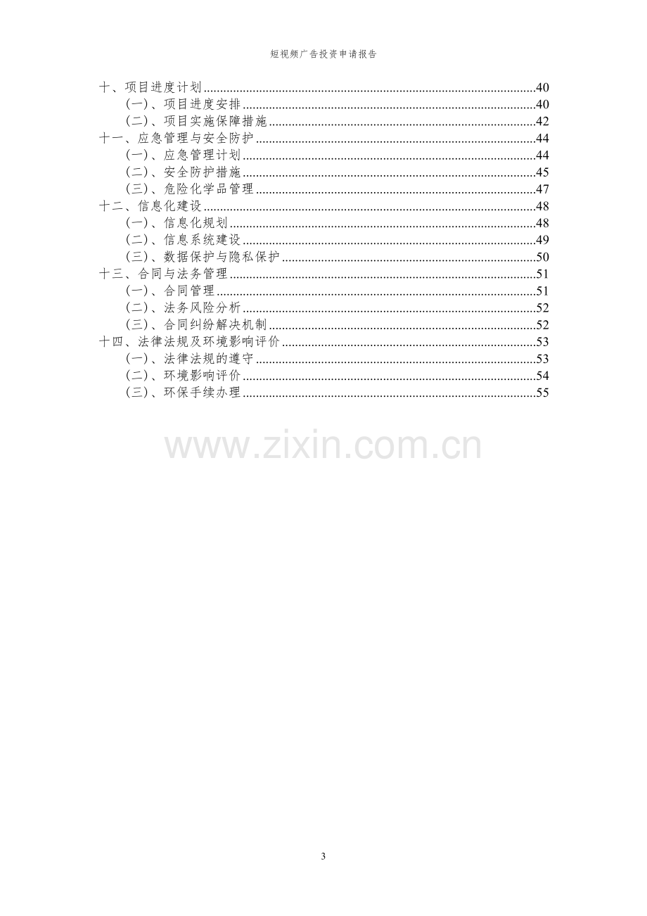 2023年短视频广告项目投资申请报告.docx_第3页