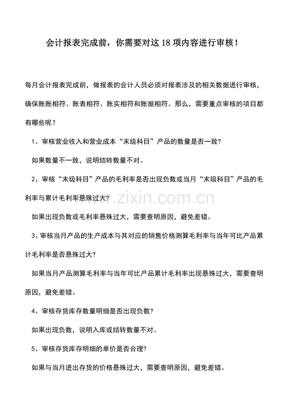 会计实务：会计报表完成前-你需要对这18项内容进行审核!.doc_第1页