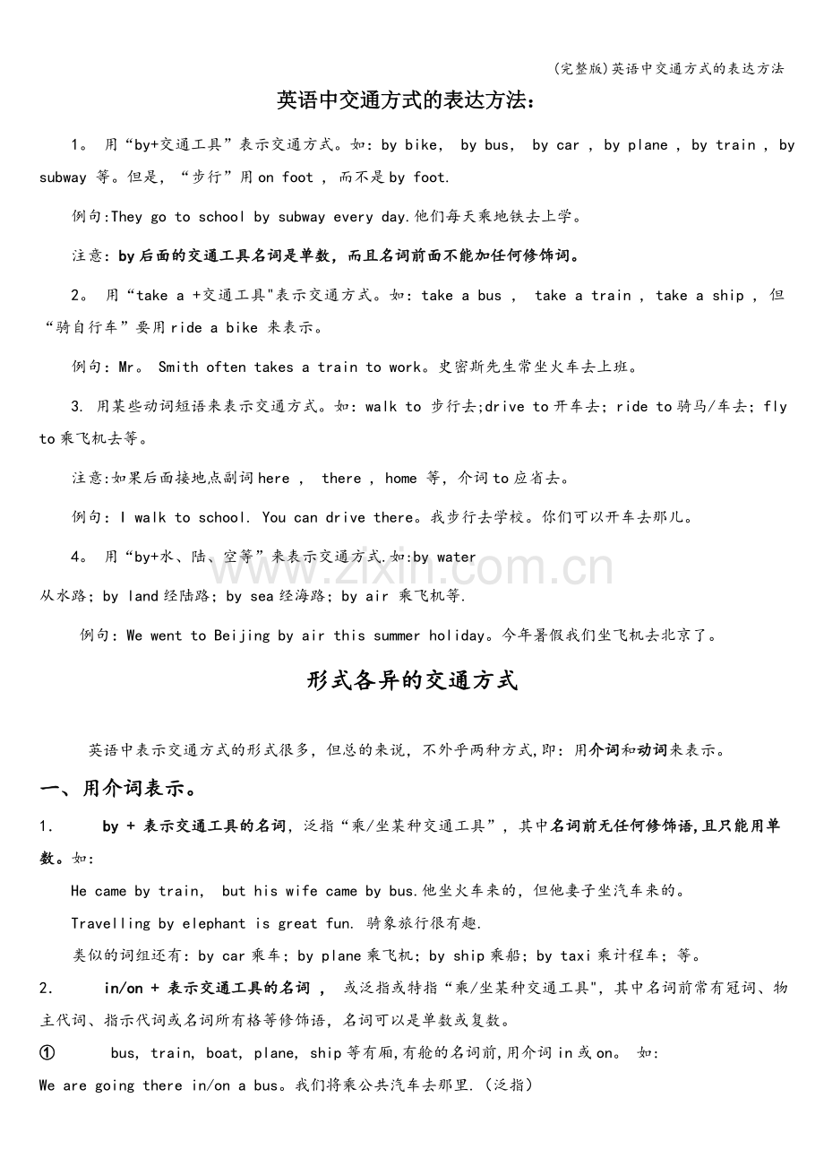 英语中交通方式的表达方法.doc_第1页