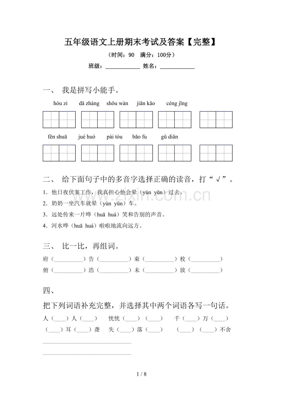 五年级语文上册期末考试及答案.doc_第1页