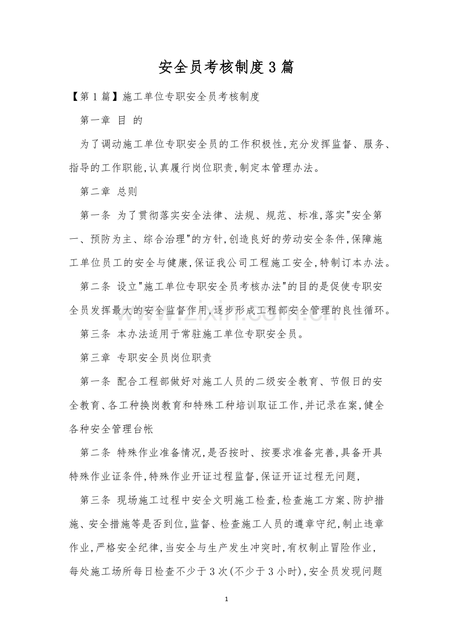 安全员考核制度3篇.docx_第1页