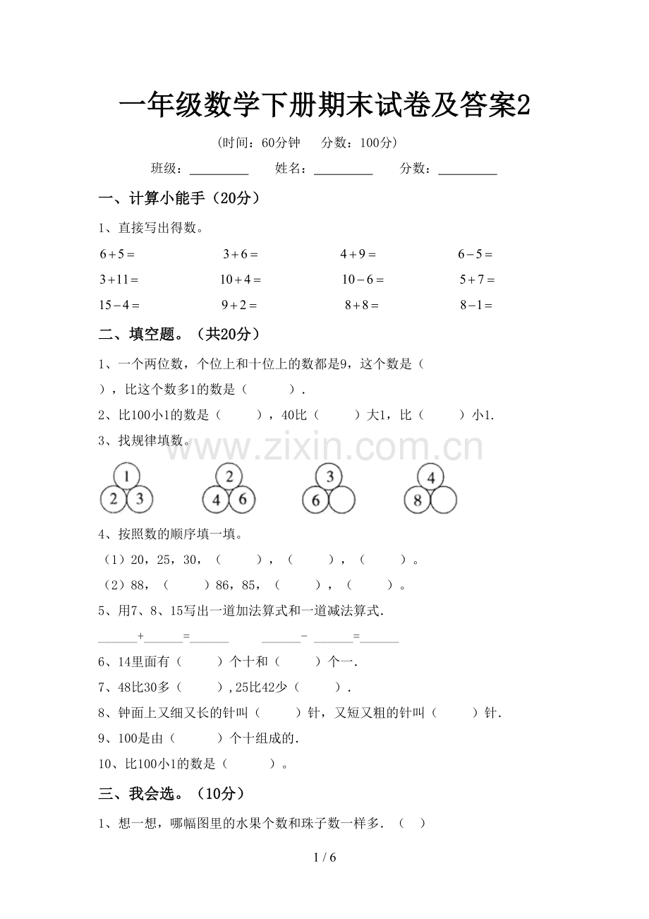 一年级数学下册期末试卷及答案2.doc_第1页