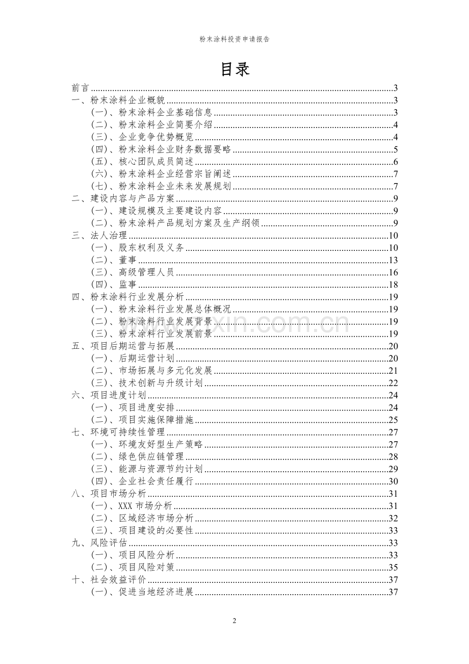 2024年粉末涂料投资申请报告.docx_第2页