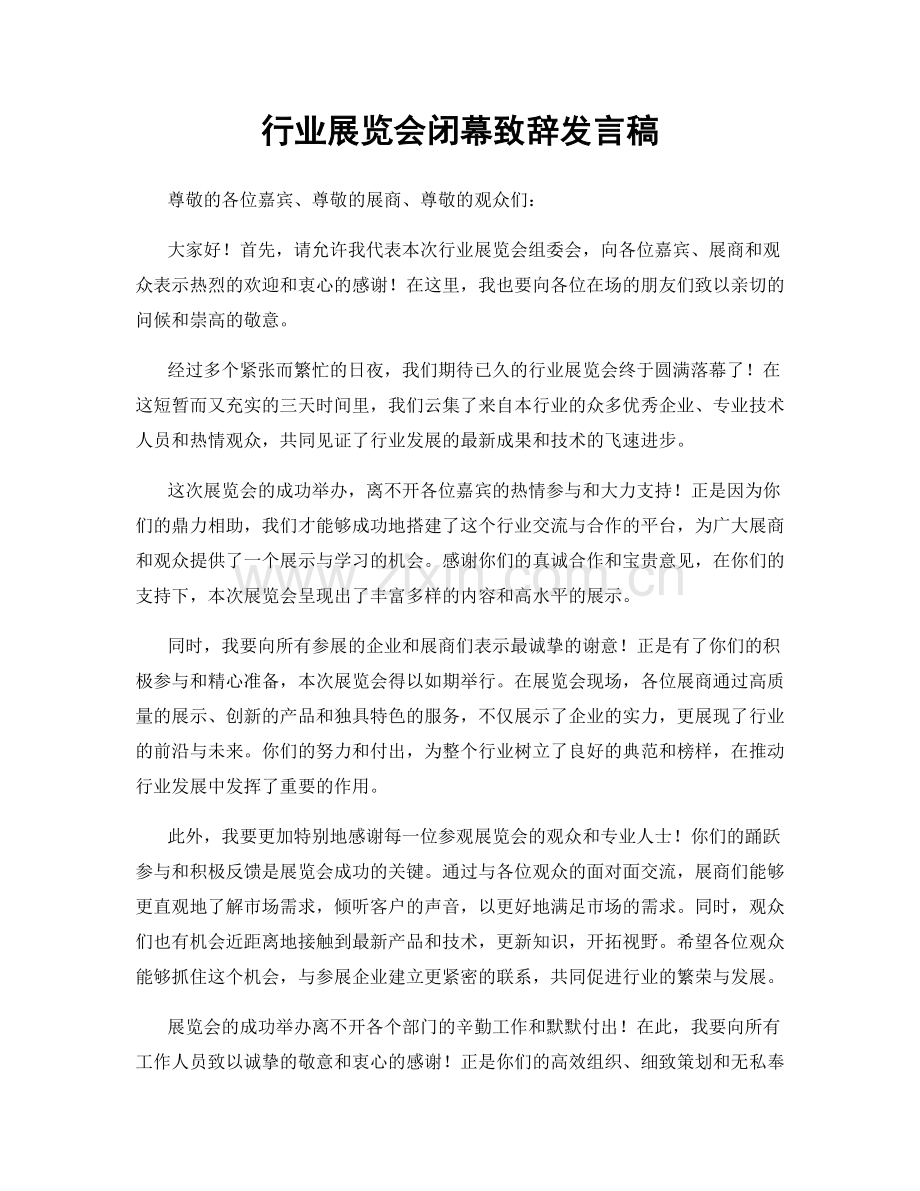 行业展览会闭幕致辞发言稿.docx_第1页