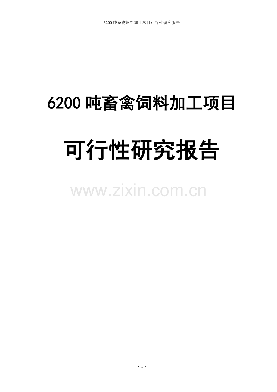 6200吨畜禽饲料加工项目可行性论证报告代项目可行性论证报告.doc_第1页