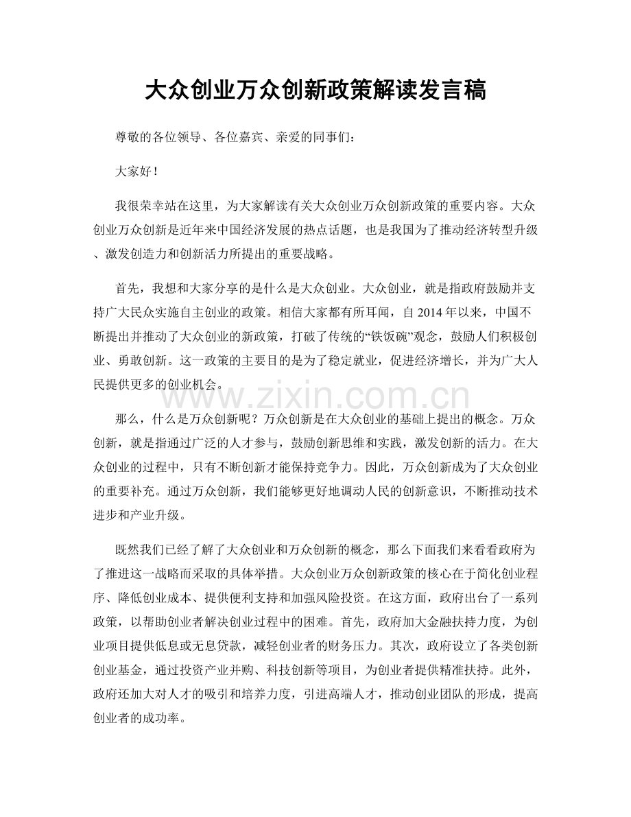 大众创业万众创新政策解读发言稿.docx_第1页