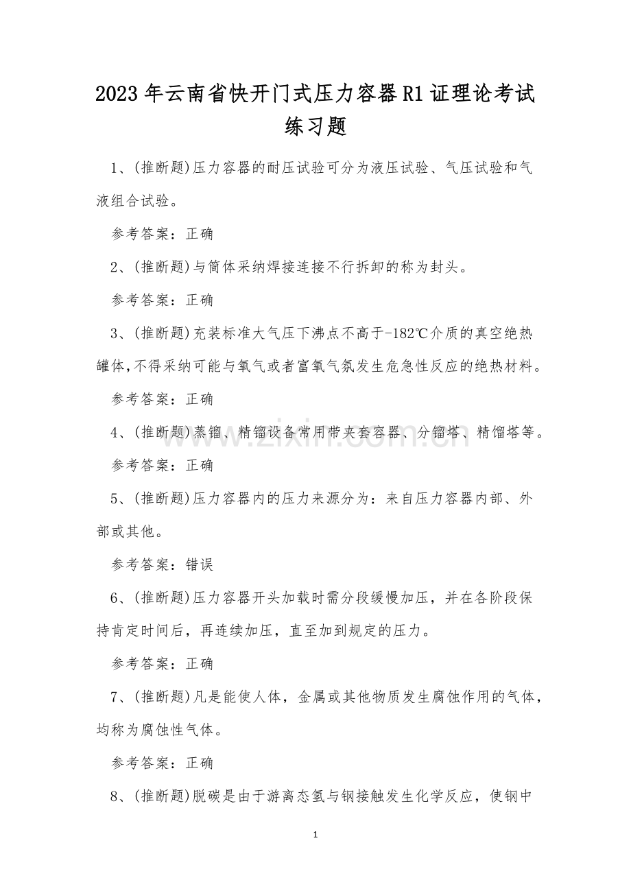 2023年云南省快开门式压力容器R1证理论考试练习题.docx_第1页