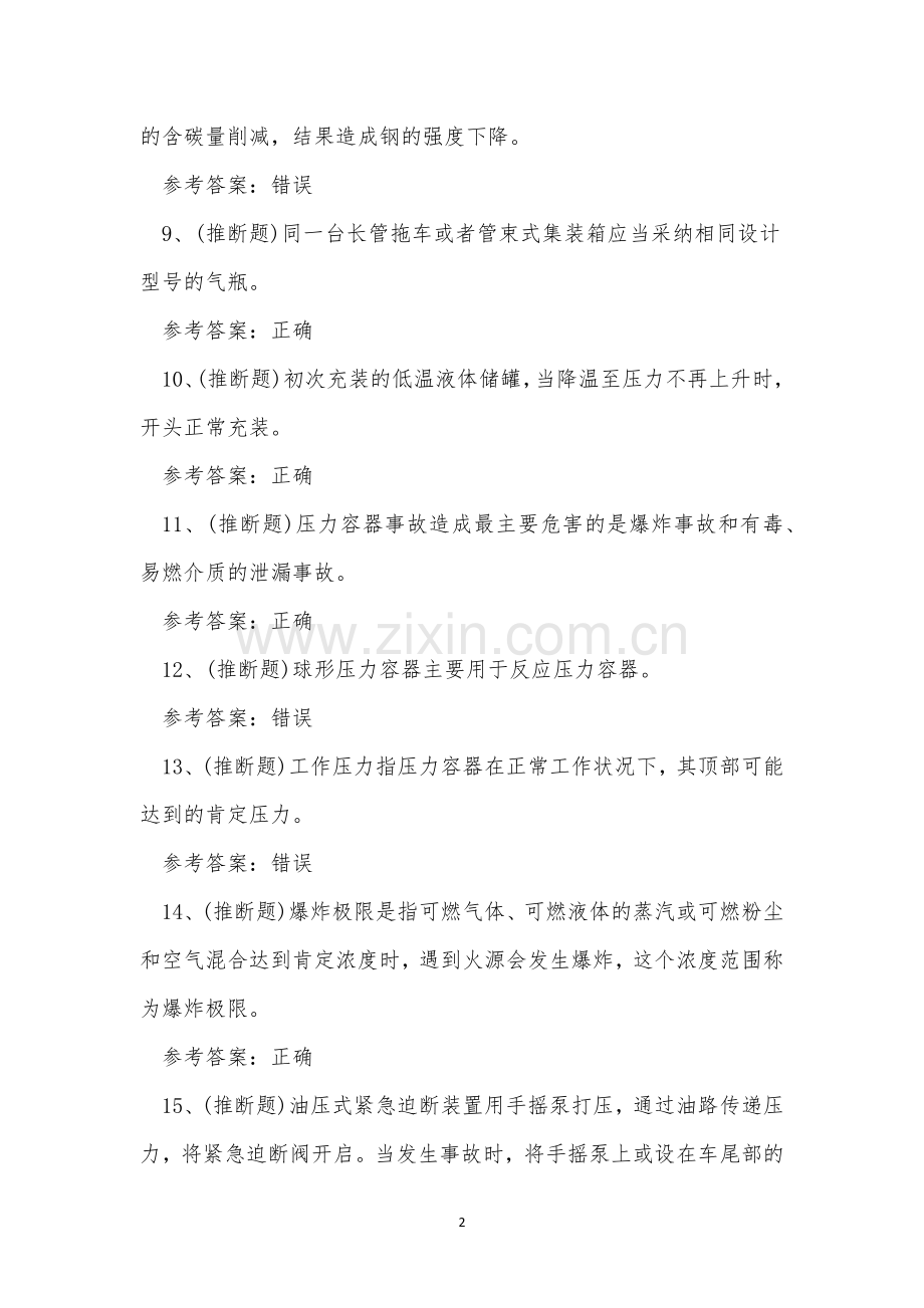 2023年云南省快开门式压力容器R1证理论考试练习题.docx_第2页