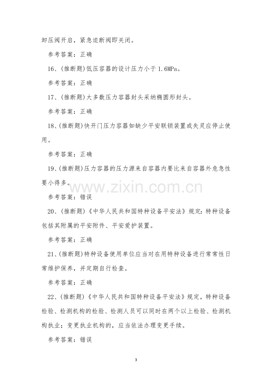 2023年云南省快开门式压力容器R1证理论考试练习题.docx_第3页