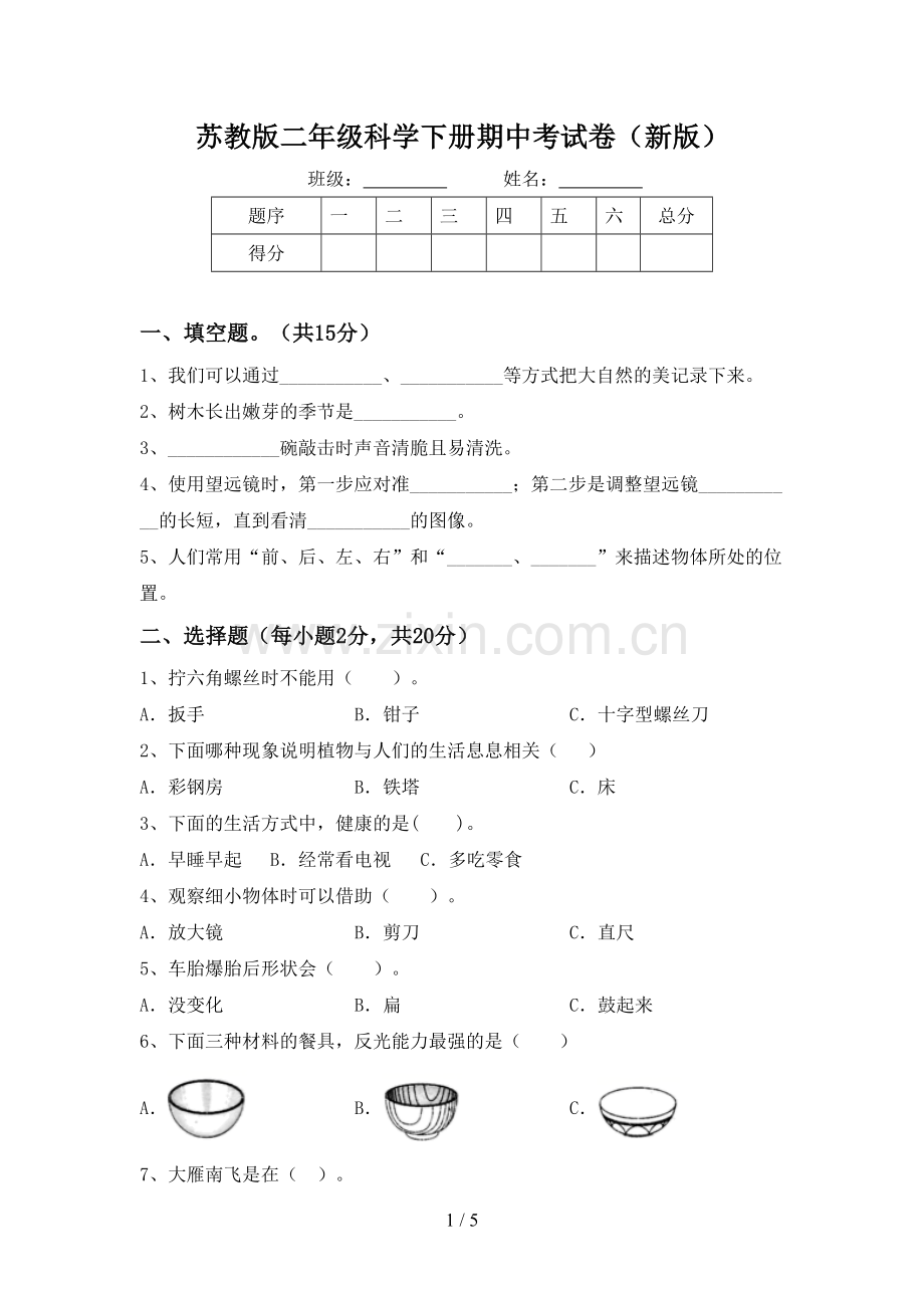 苏教版二年级科学下册期中考试卷(新版).doc_第1页