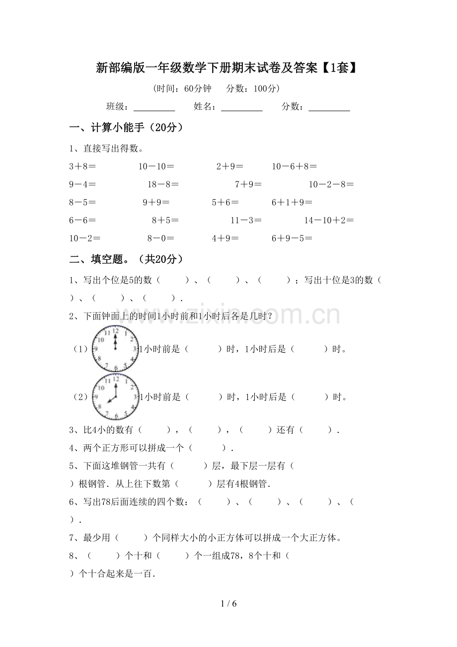 新部编版一年级数学下册期末试卷及答案【1套】.doc_第1页