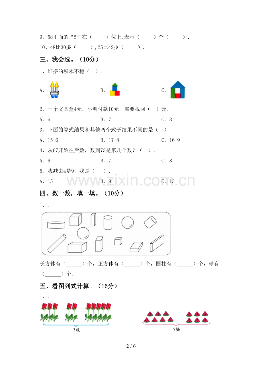 新部编版一年级数学下册期末试卷及答案【1套】.doc_第2页