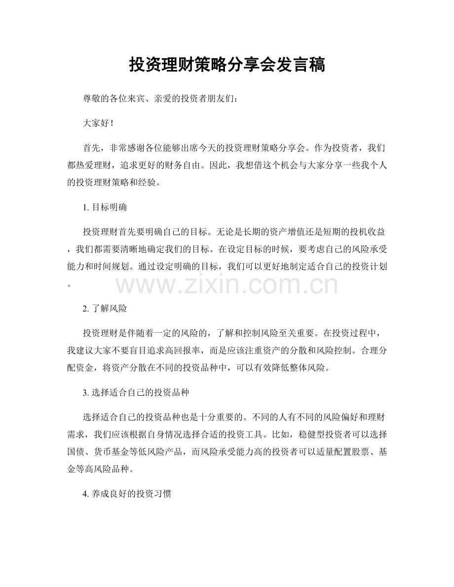 投资理财策略分享会发言稿.docx_第1页