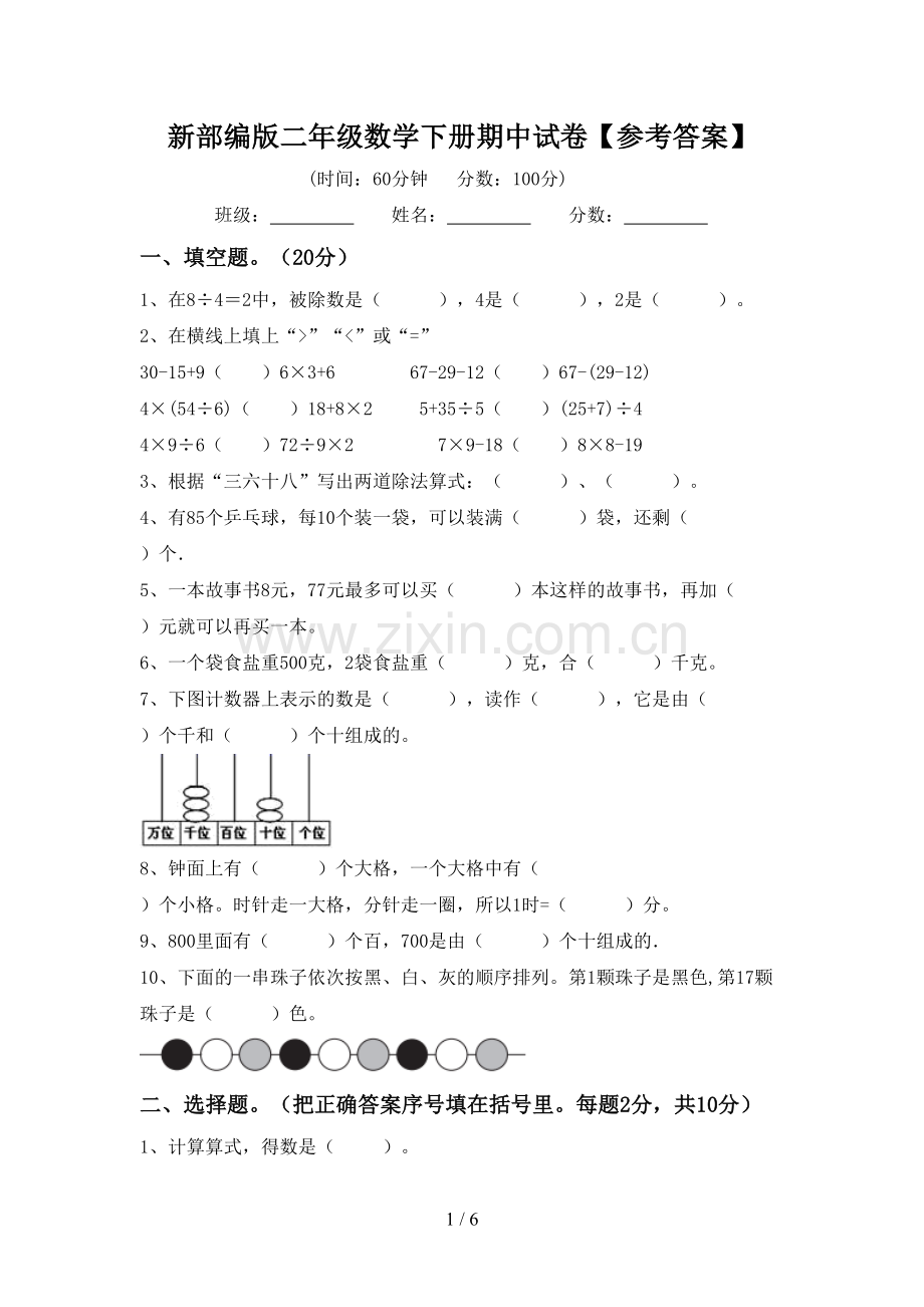 新部编版二年级数学下册期中试卷【参考答案】.doc_第1页