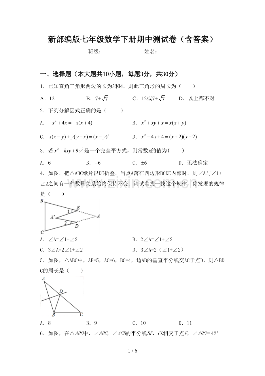 新部编版七年级数学下册期中测试卷(含答案).doc_第1页