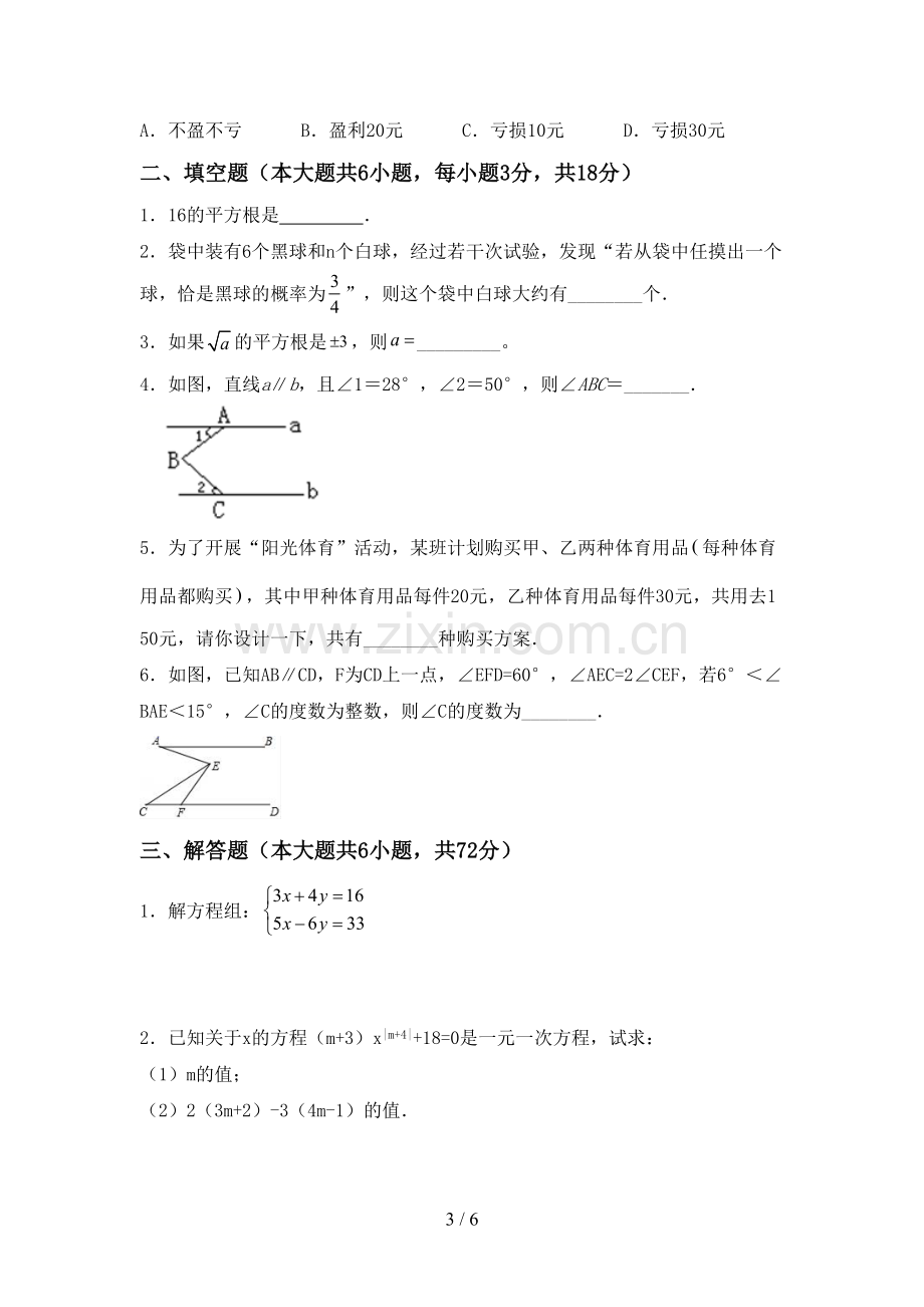 新部编版七年级数学下册期中测试卷(含答案).doc_第3页