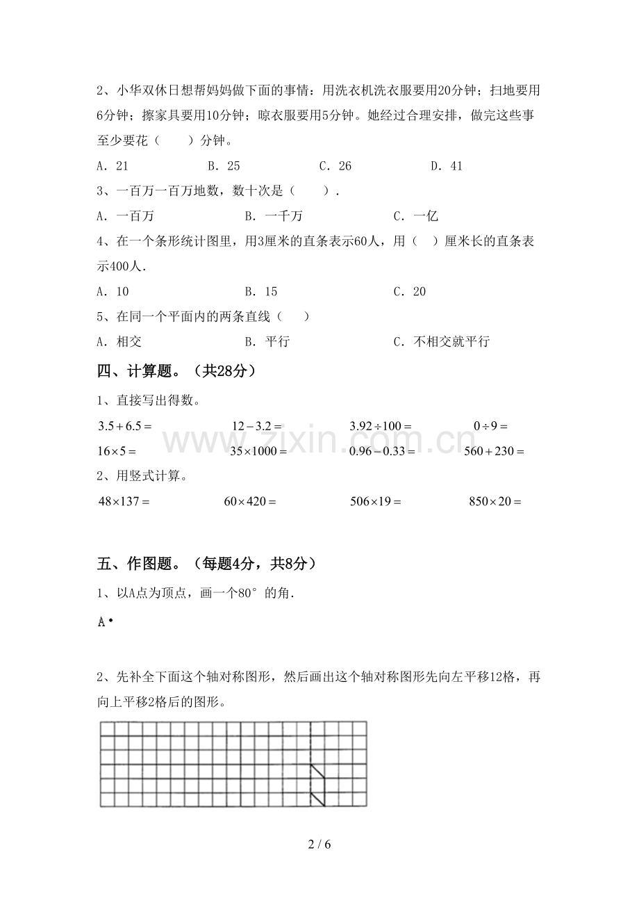 2022-2023年人教版四年级数学下册期中试卷及答案.doc_第2页